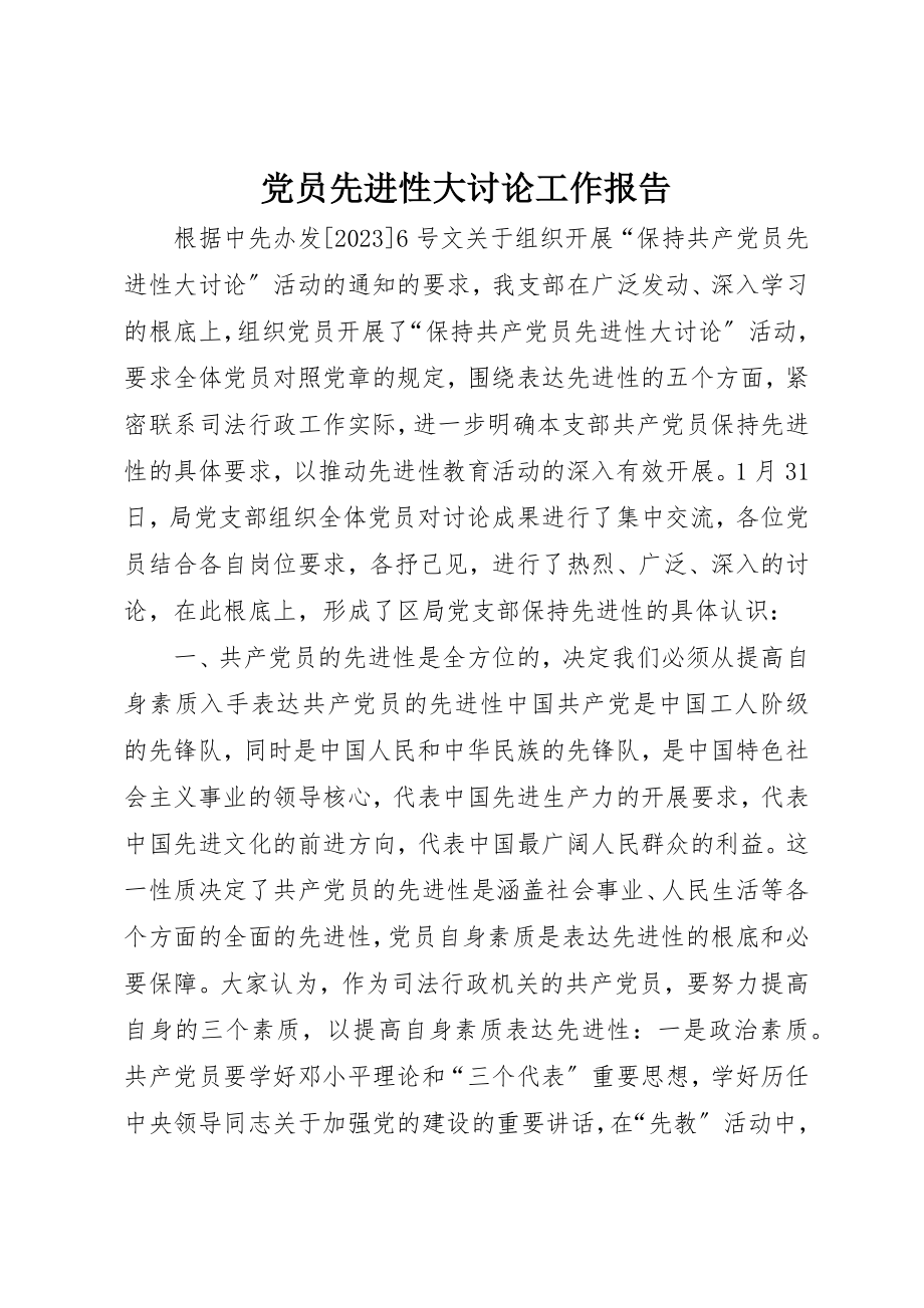 2023年党员先进性大讨论工作报告.docx_第1页