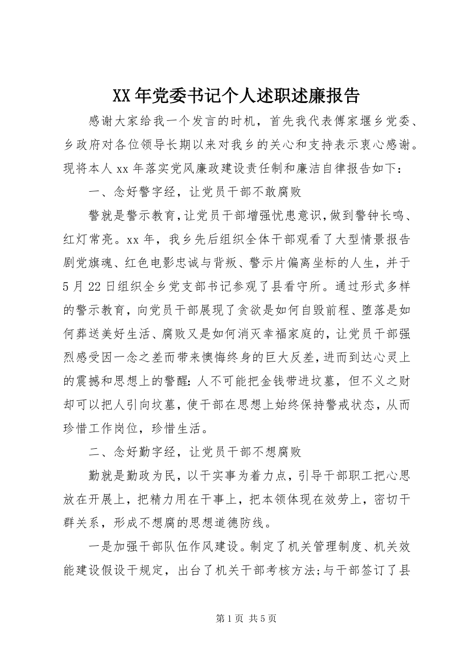 2023年党委书记个人述职述廉报告.docx_第1页