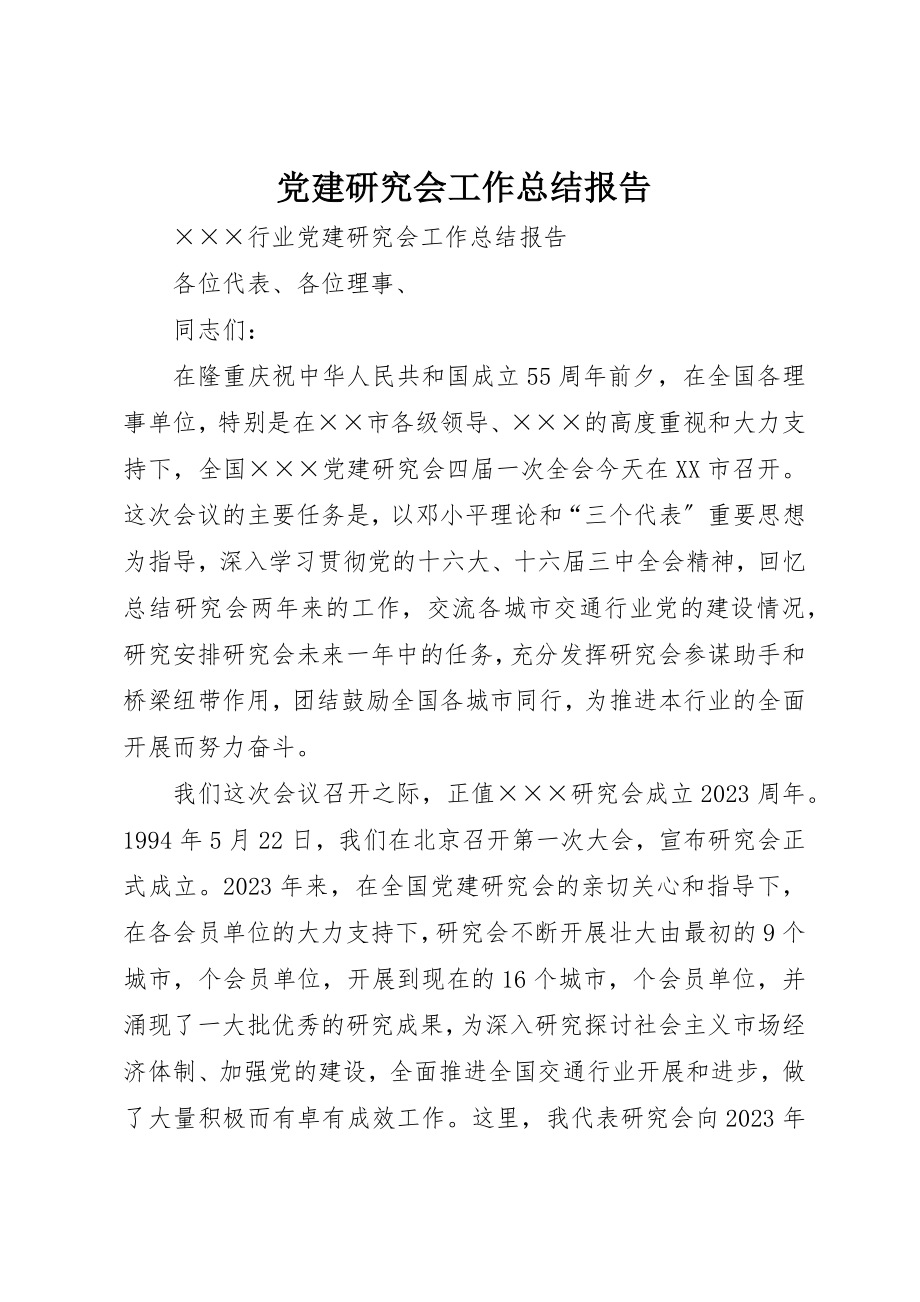 2023年党建研究会工作总结报告.docx_第1页