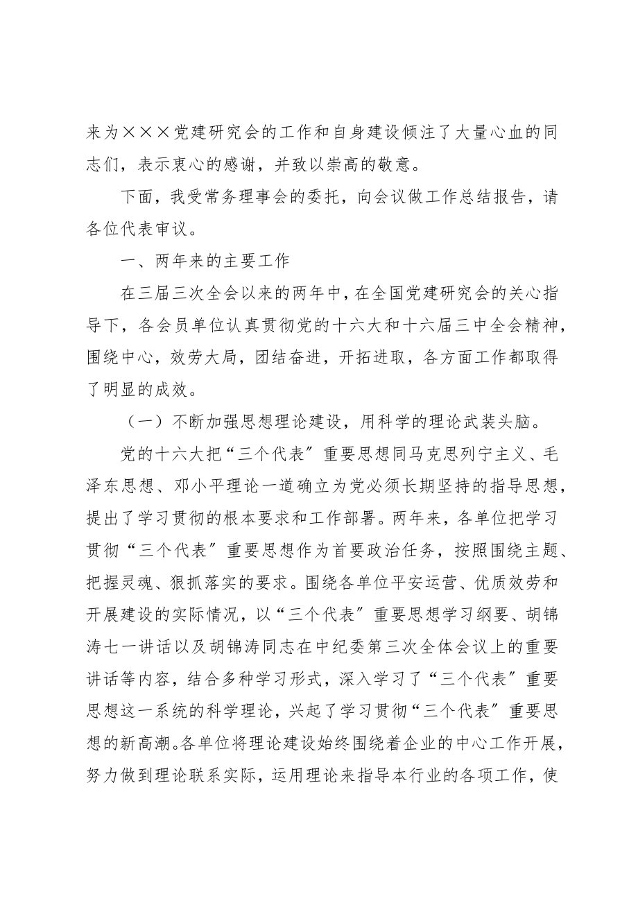 2023年党建研究会工作总结报告.docx_第2页