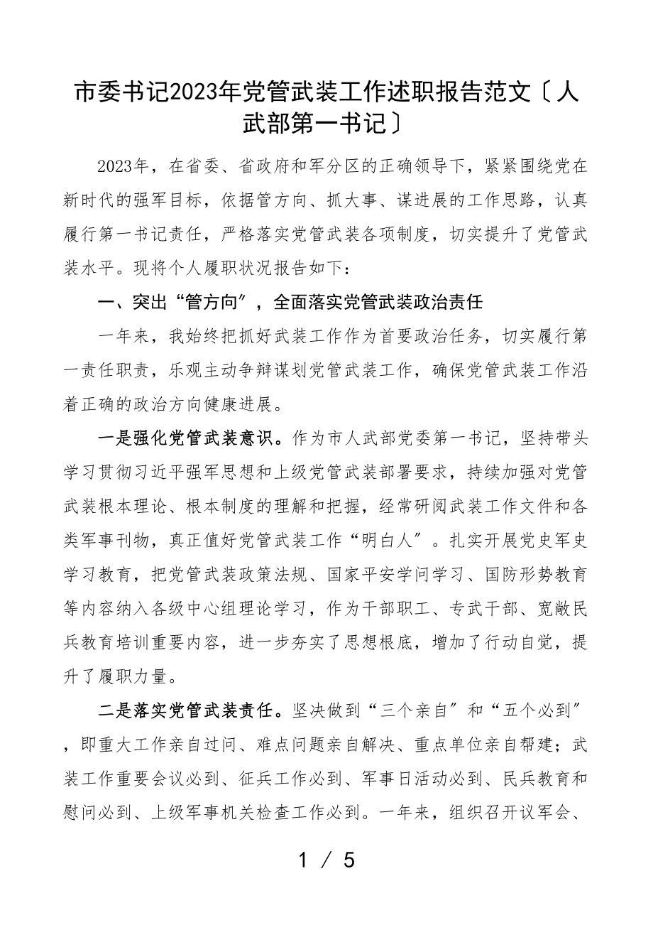 2023年党管武装工作述职报告人武部第一书记.doc_第1页