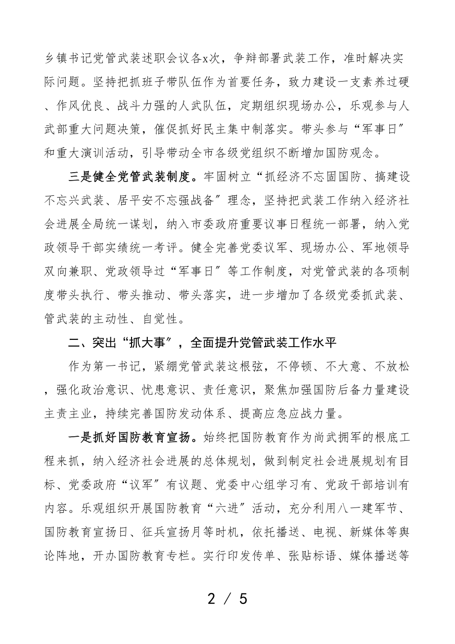 2023年党管武装工作述职报告人武部第一书记.doc_第2页