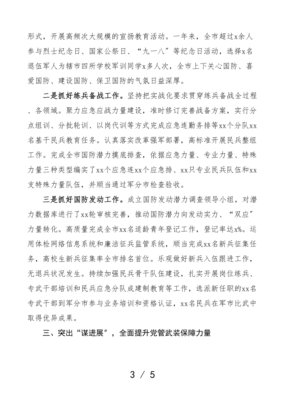 2023年党管武装工作述职报告人武部第一书记.doc_第3页