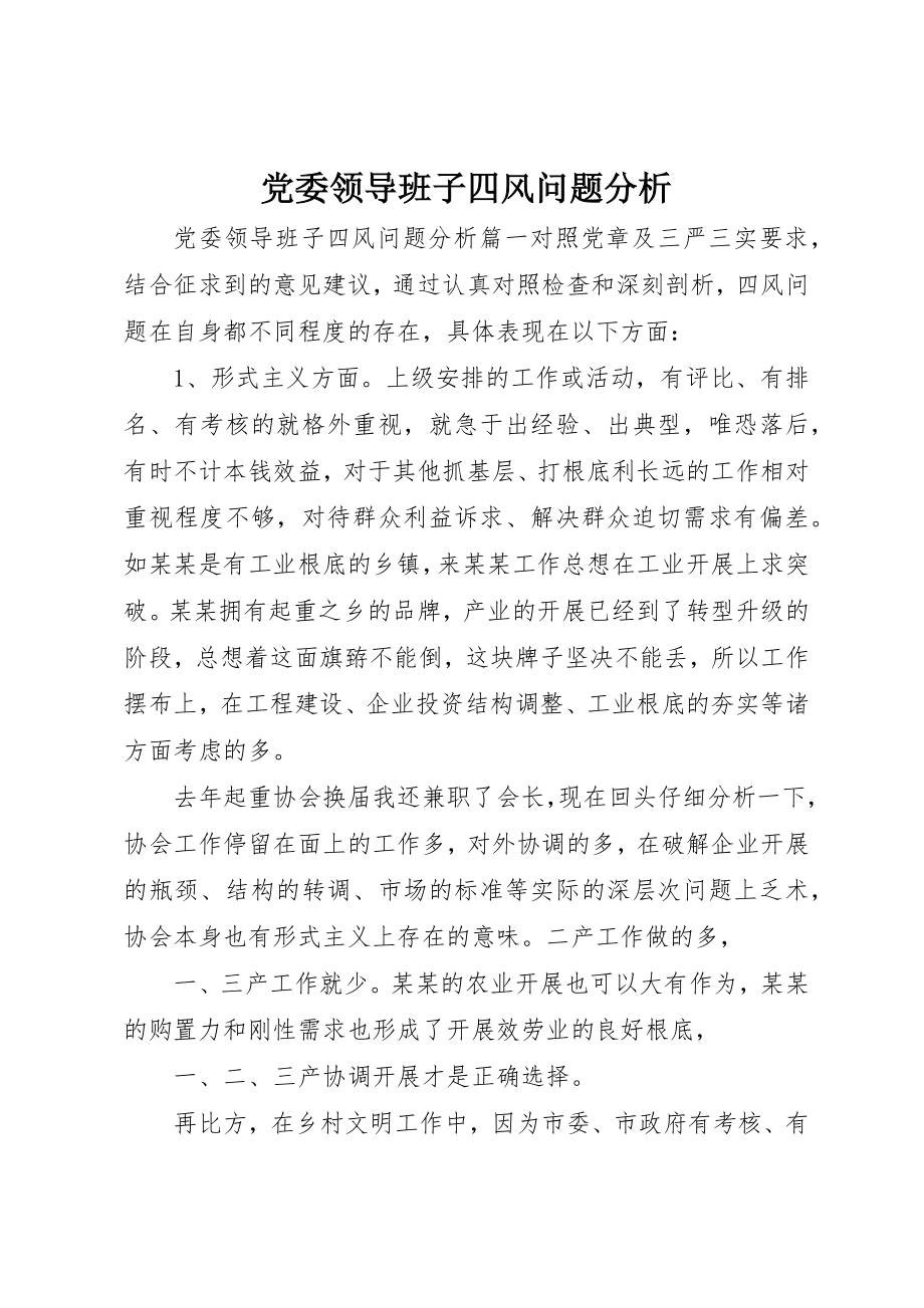 2023年党委领导班子四风问题分析.docx_第1页