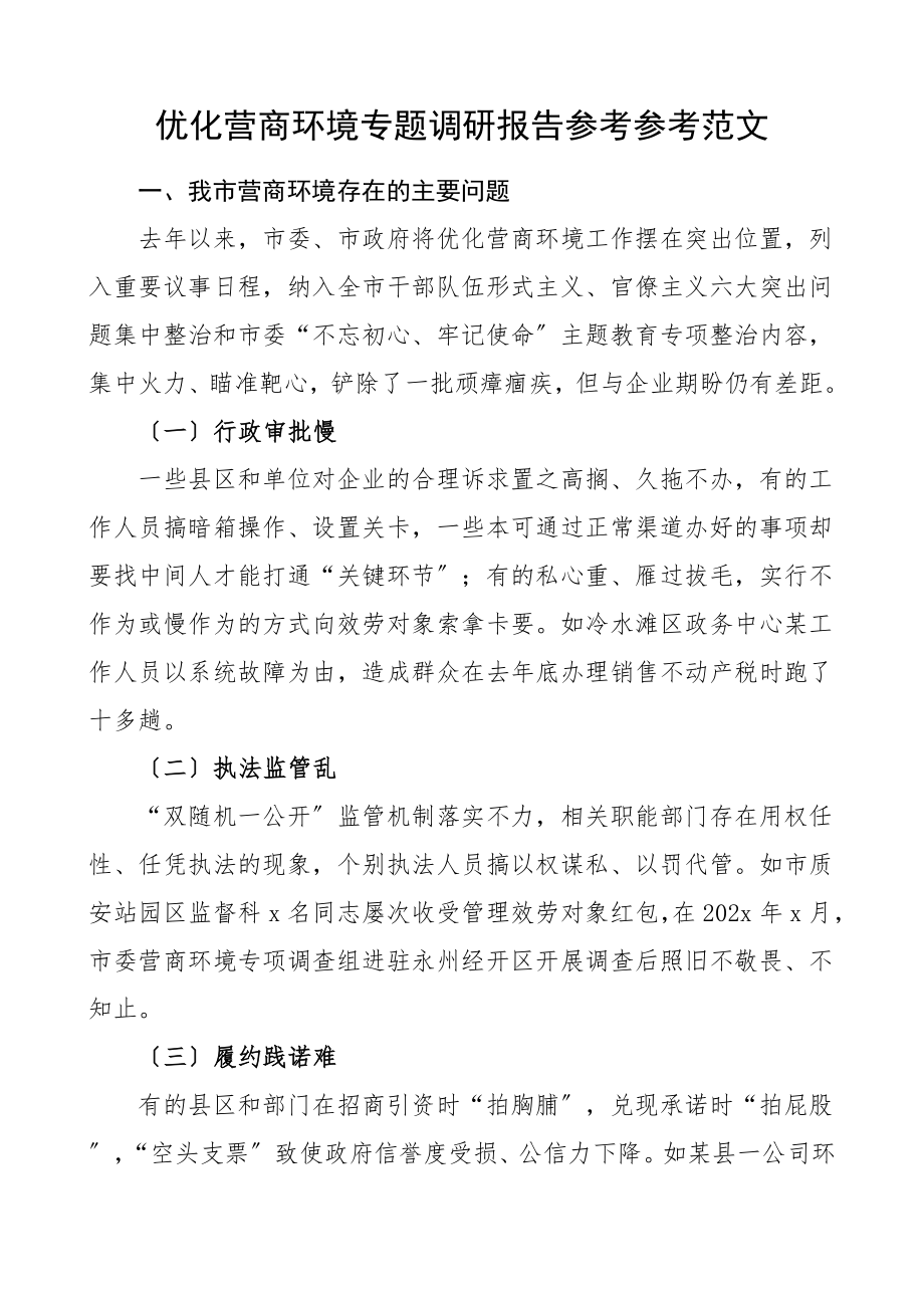 2023年优化营商环境专题调研报告纪委监委纪检监察组.doc_第1页