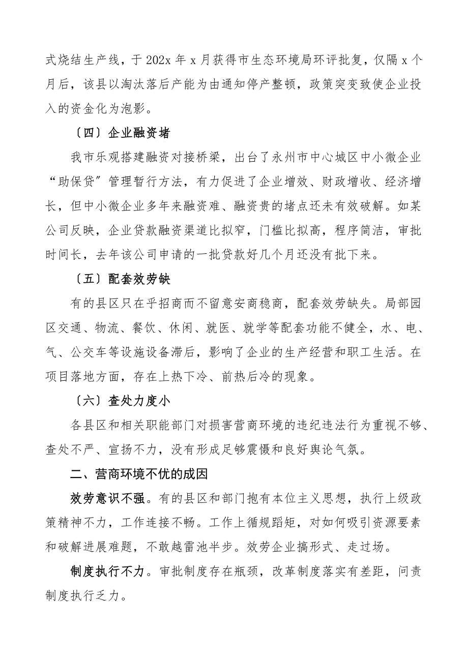 2023年优化营商环境专题调研报告纪委监委纪检监察组.doc_第2页