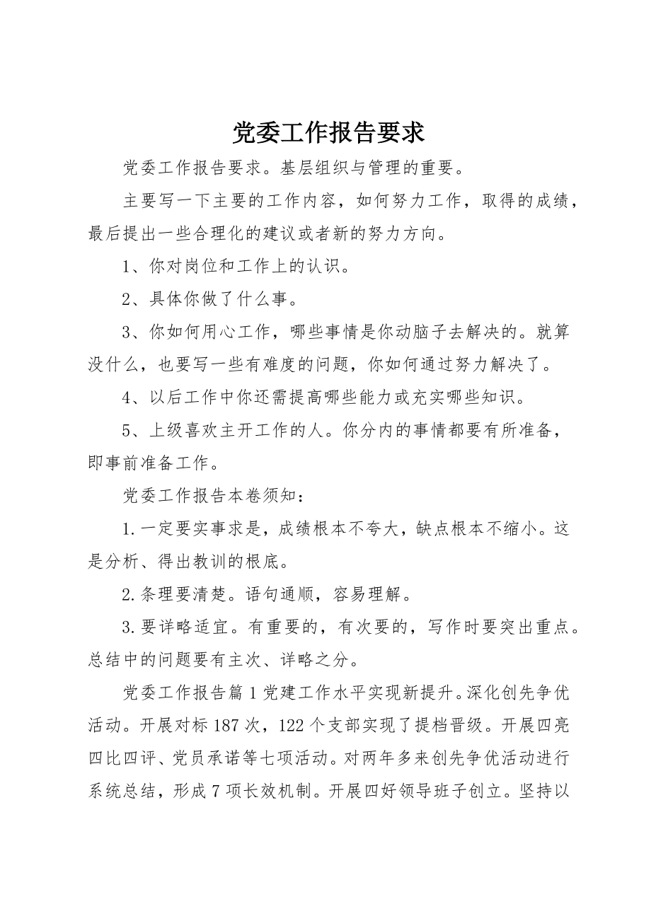 2023年党委工作报告要求.docx_第1页