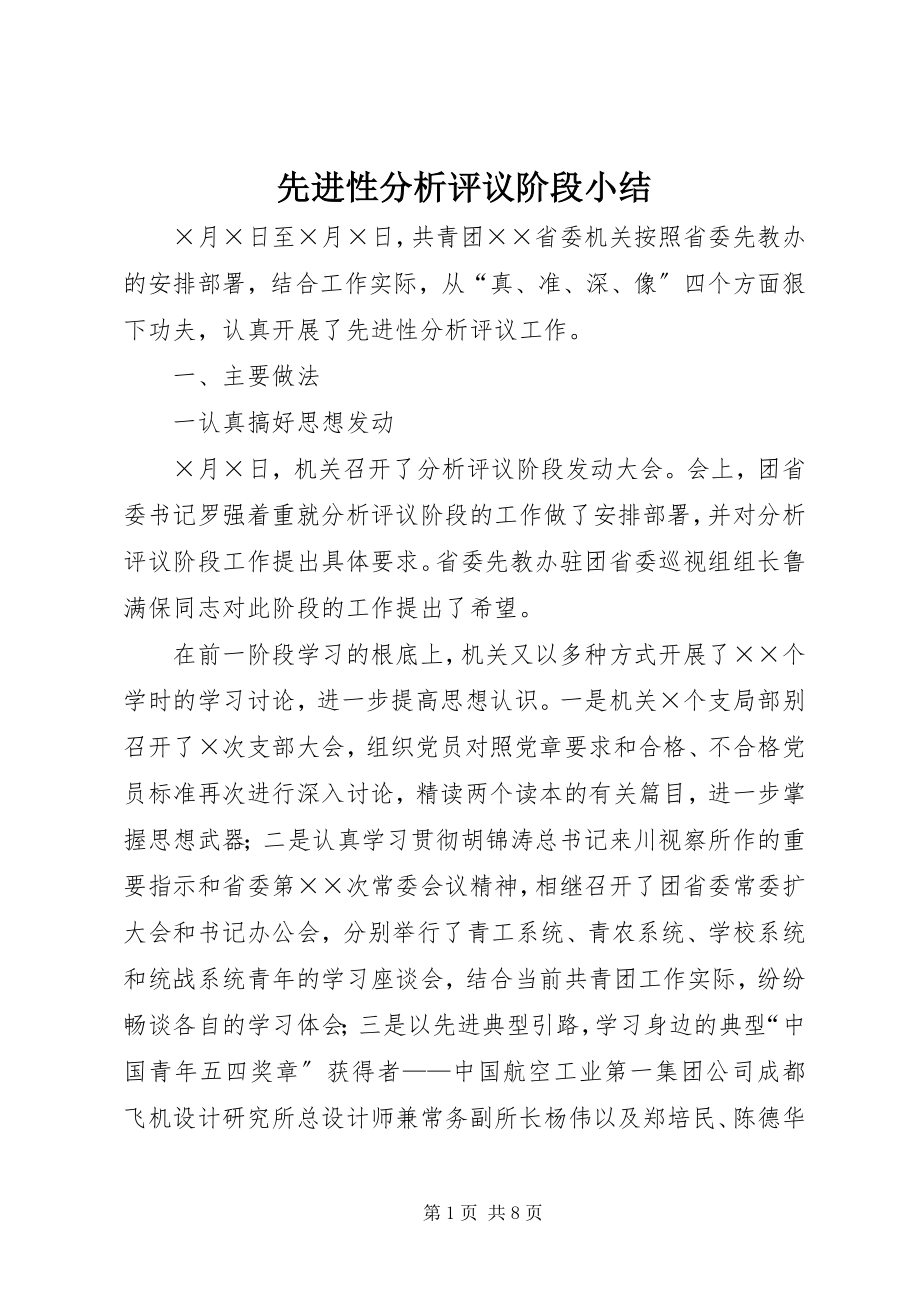 2023年先进性分析评议阶段小结.docx_第1页