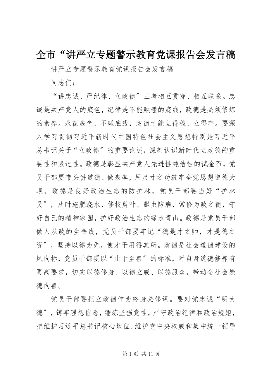 2023年全市“讲严立专题警示教育党课报告会讲话稿.docx_第1页