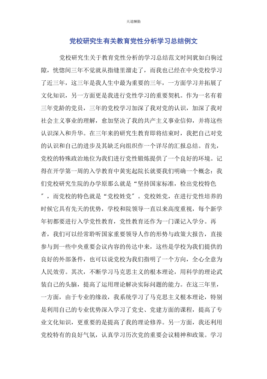 2023年党校研究生教育党性分析学习总结例文.docx_第1页