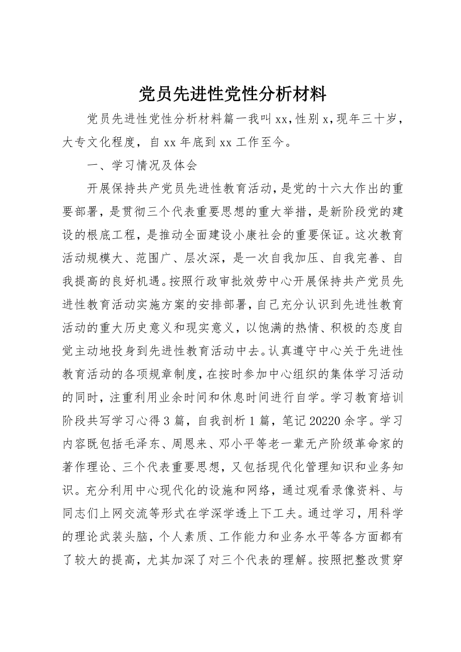 2023年党员先进性党性分析材料.docx_第1页