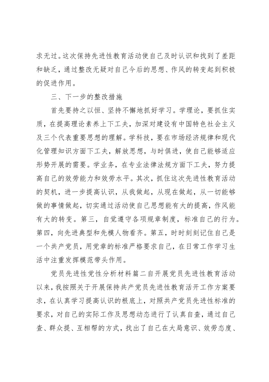 2023年党员先进性党性分析材料.docx_第3页