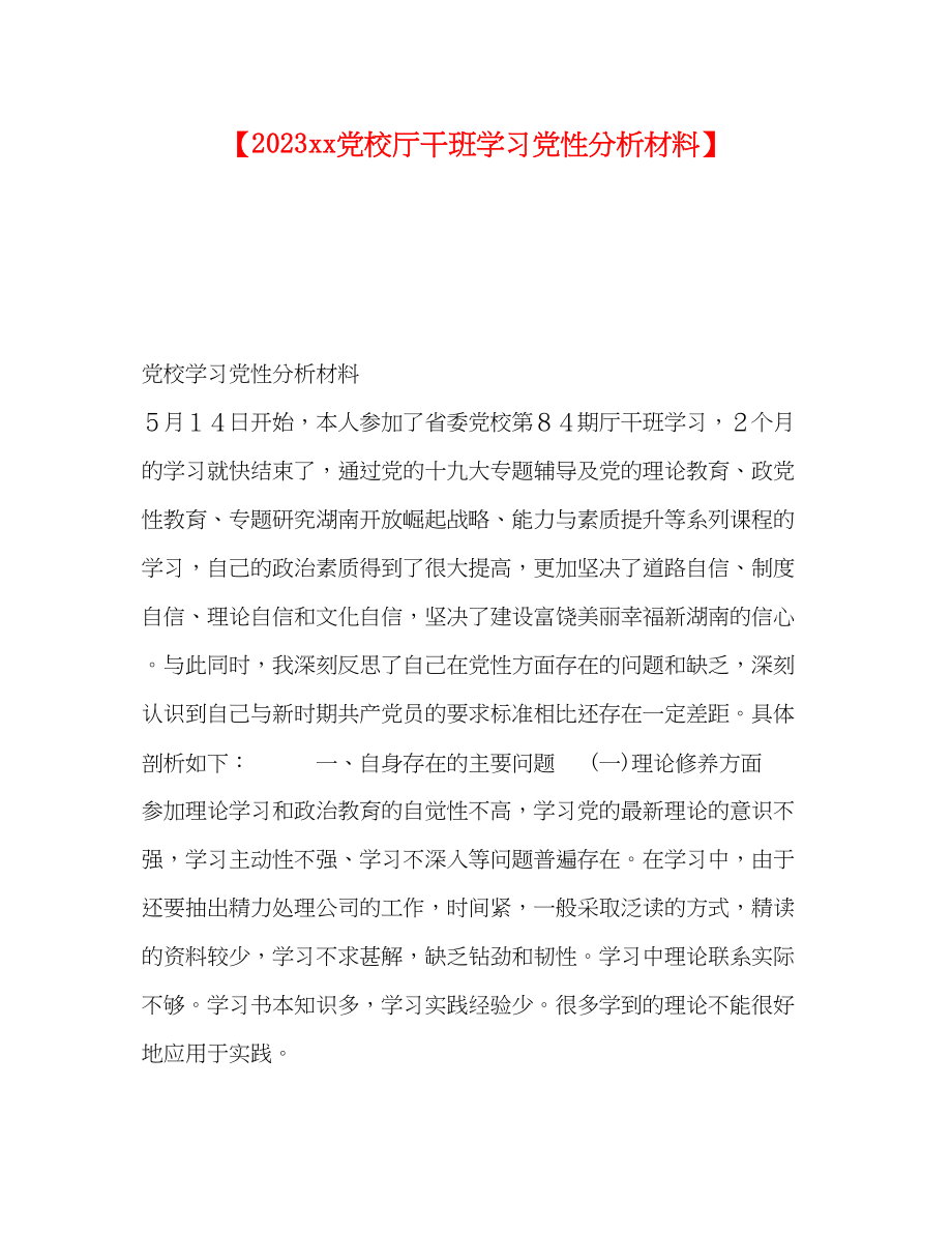 2023年党校厅干班学习党性分析材料.docx_第1页