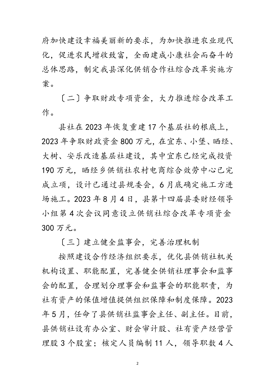 2023年供销社综合改革自查自评报告范文.doc_第2页