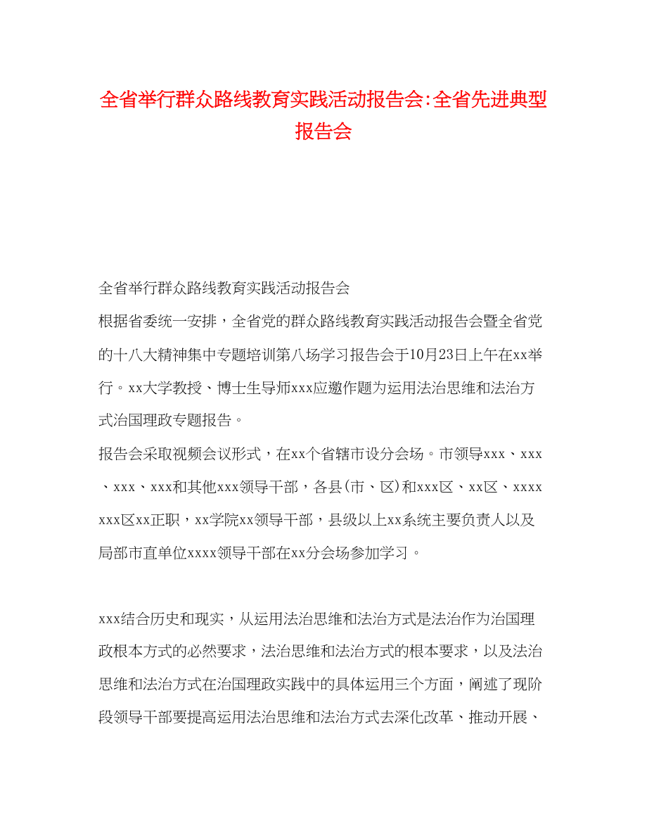 2023年全省举行群众路线教育实践活动报告会全省先进典型报告会.docx_第1页