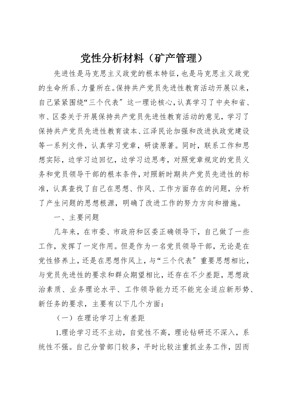 2023年党性分析材料（矿产管理）.docx_第1页