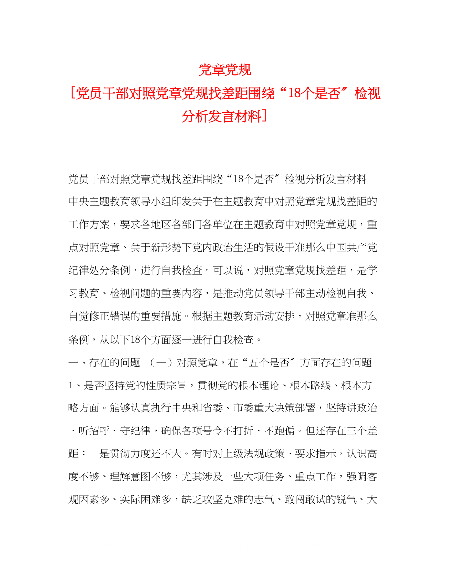 2023年党章党规党员干部对照党章党规找差距围绕18个是否检视分析发言材料.docx_第1页