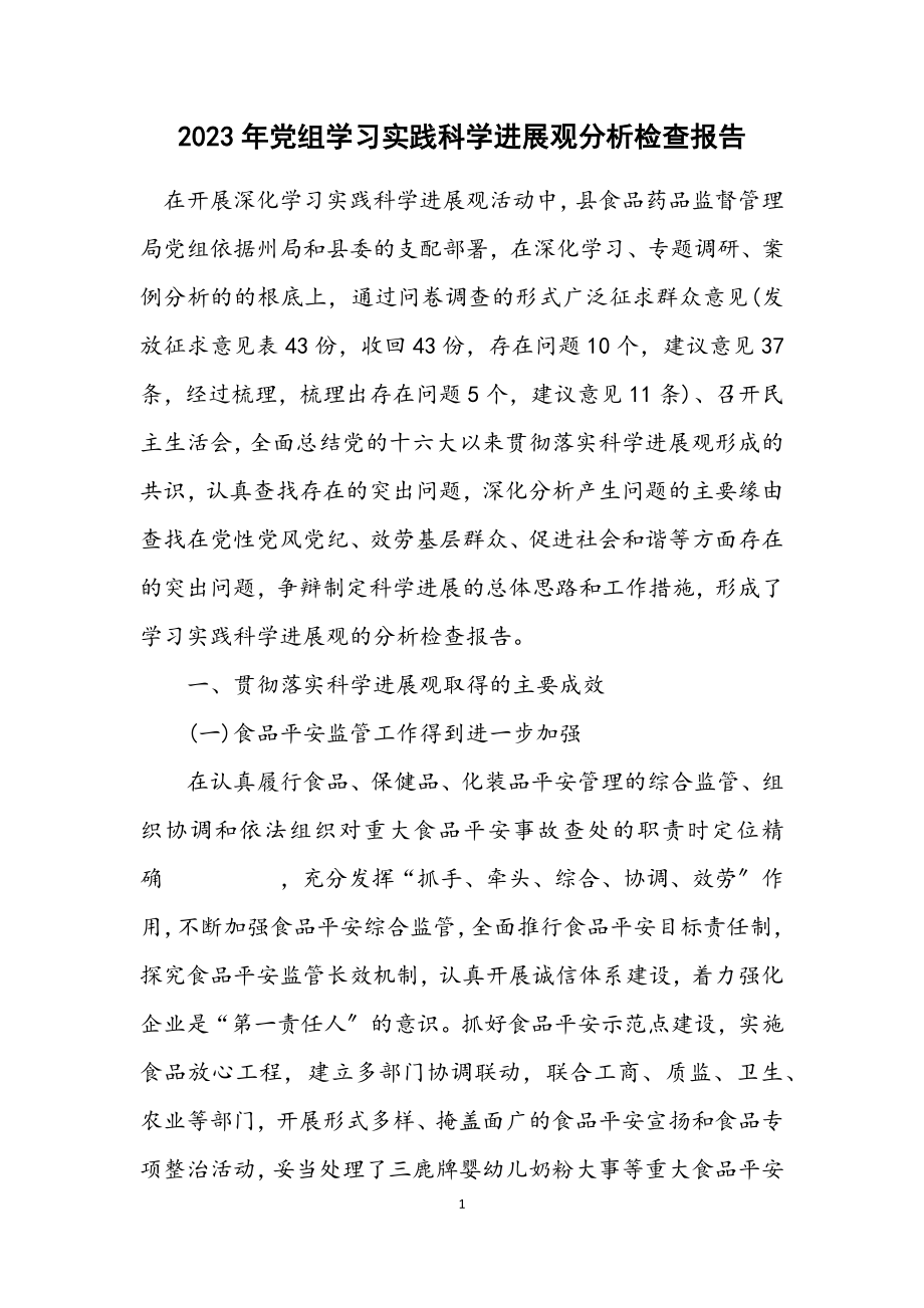 2023年党组学习实践科学发展观分析检查报告.docx_第1页