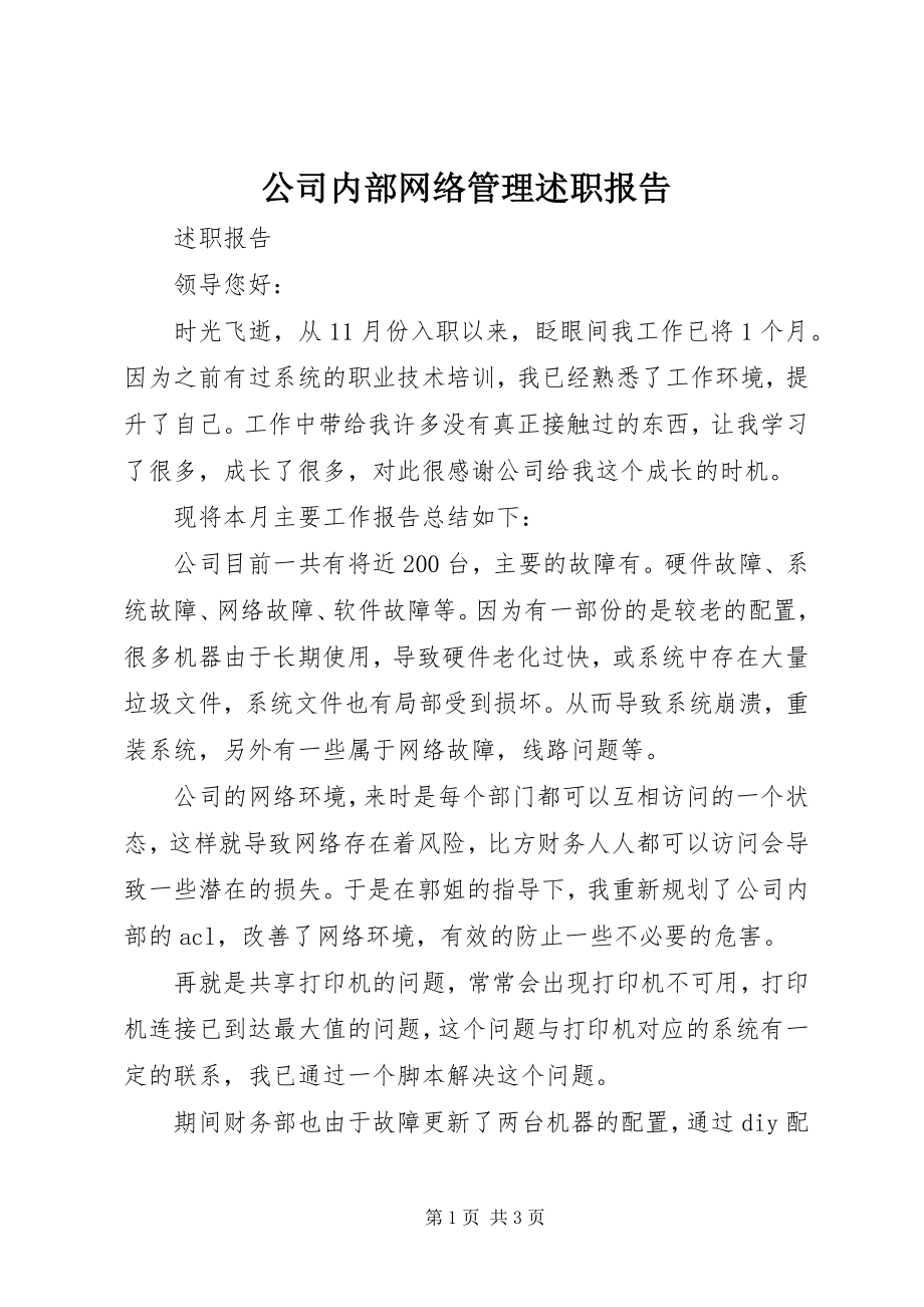 2023年公司内部网络管理述职报告.docx_第1页