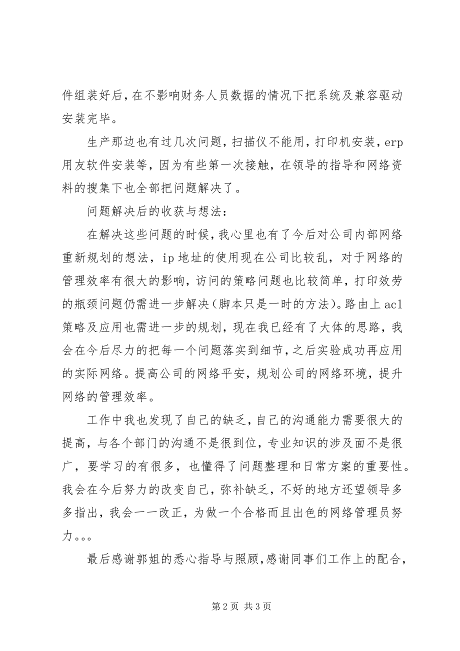 2023年公司内部网络管理述职报告.docx_第2页