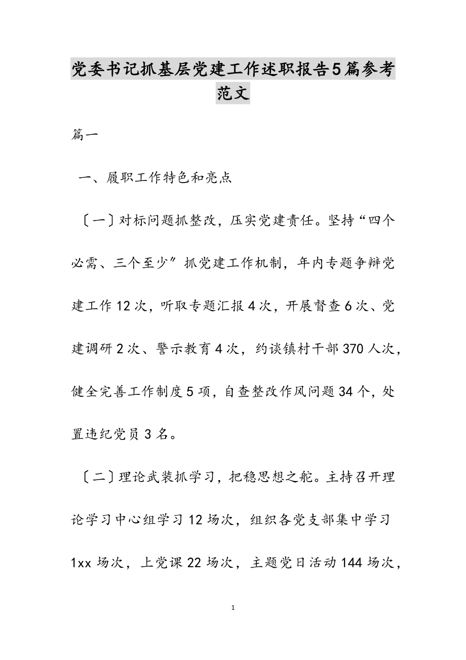 2023年党委书记抓基层党建工作述职报告5篇.doc_第1页