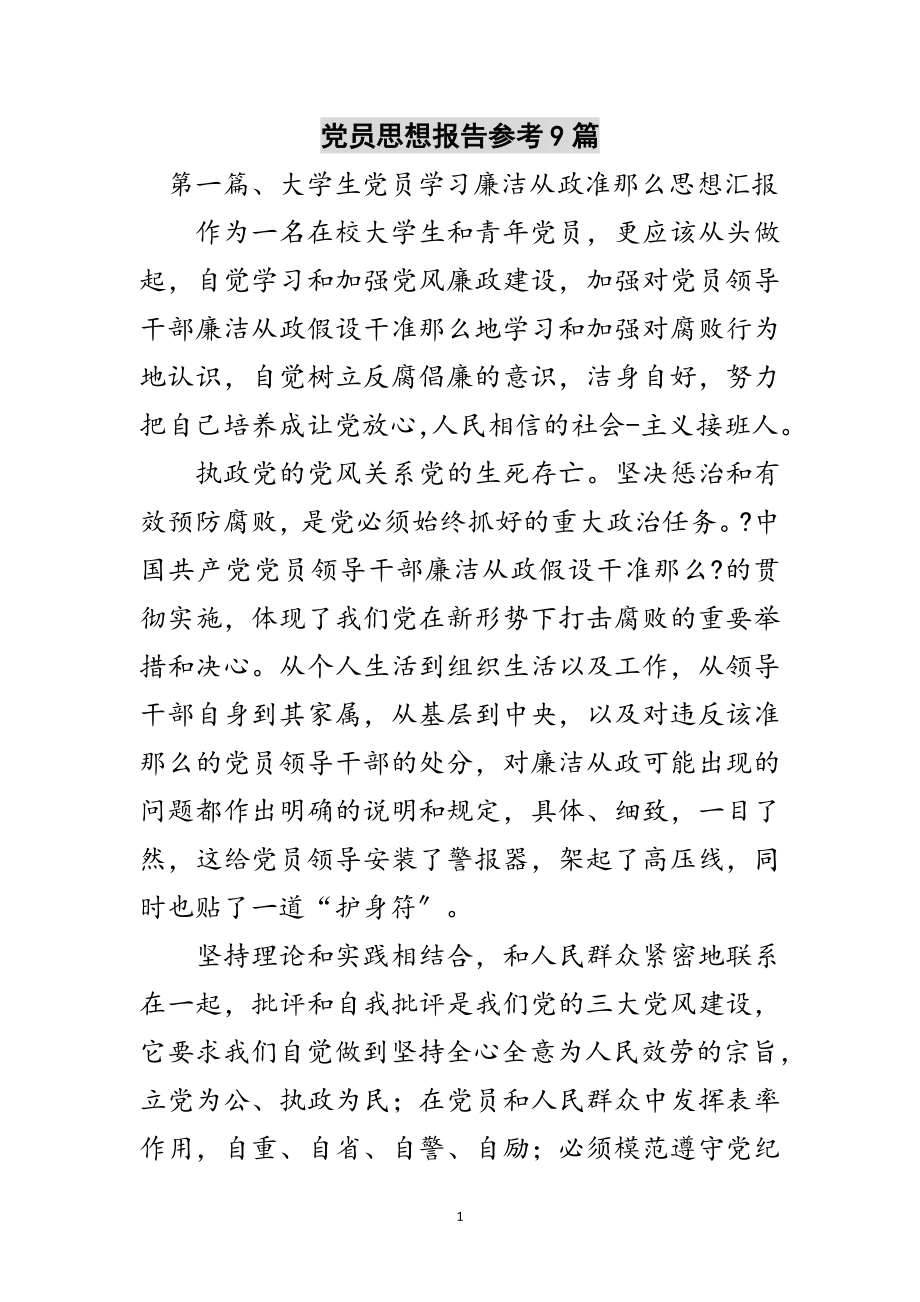 2023年党员思想报告参考9篇范文.doc_第1页