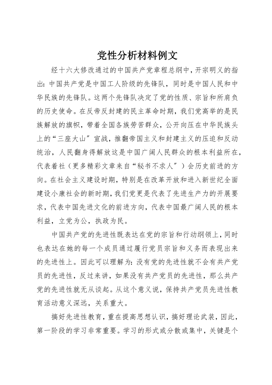 2023年党性分析材料例文.docx_第1页