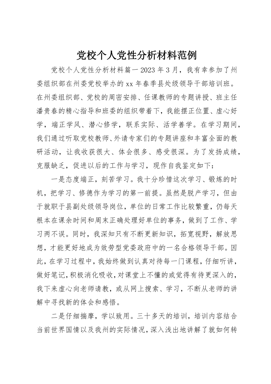 2023年党校个人党性分析材料范例.docx_第1页