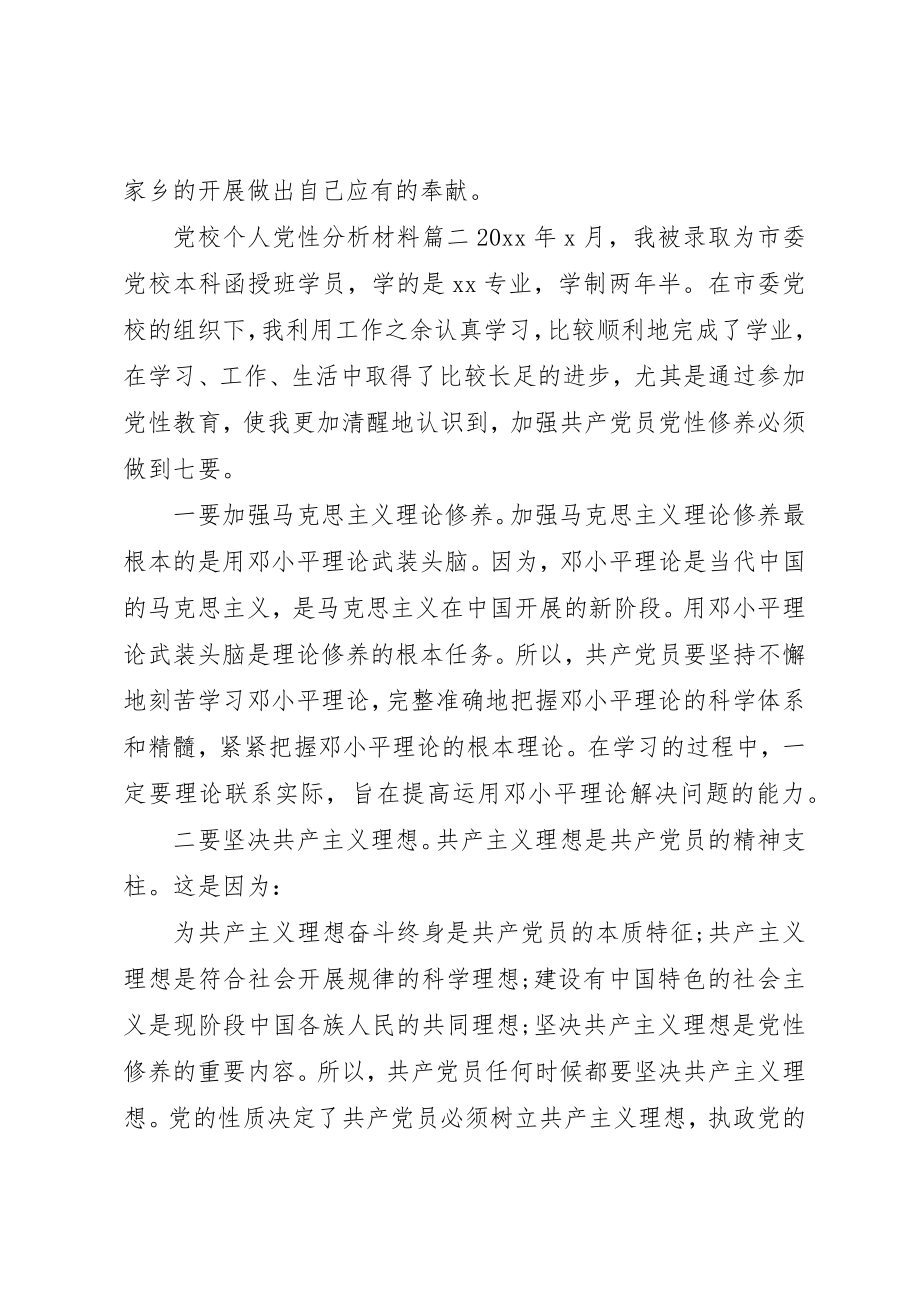 2023年党校个人党性分析材料范例.docx_第3页