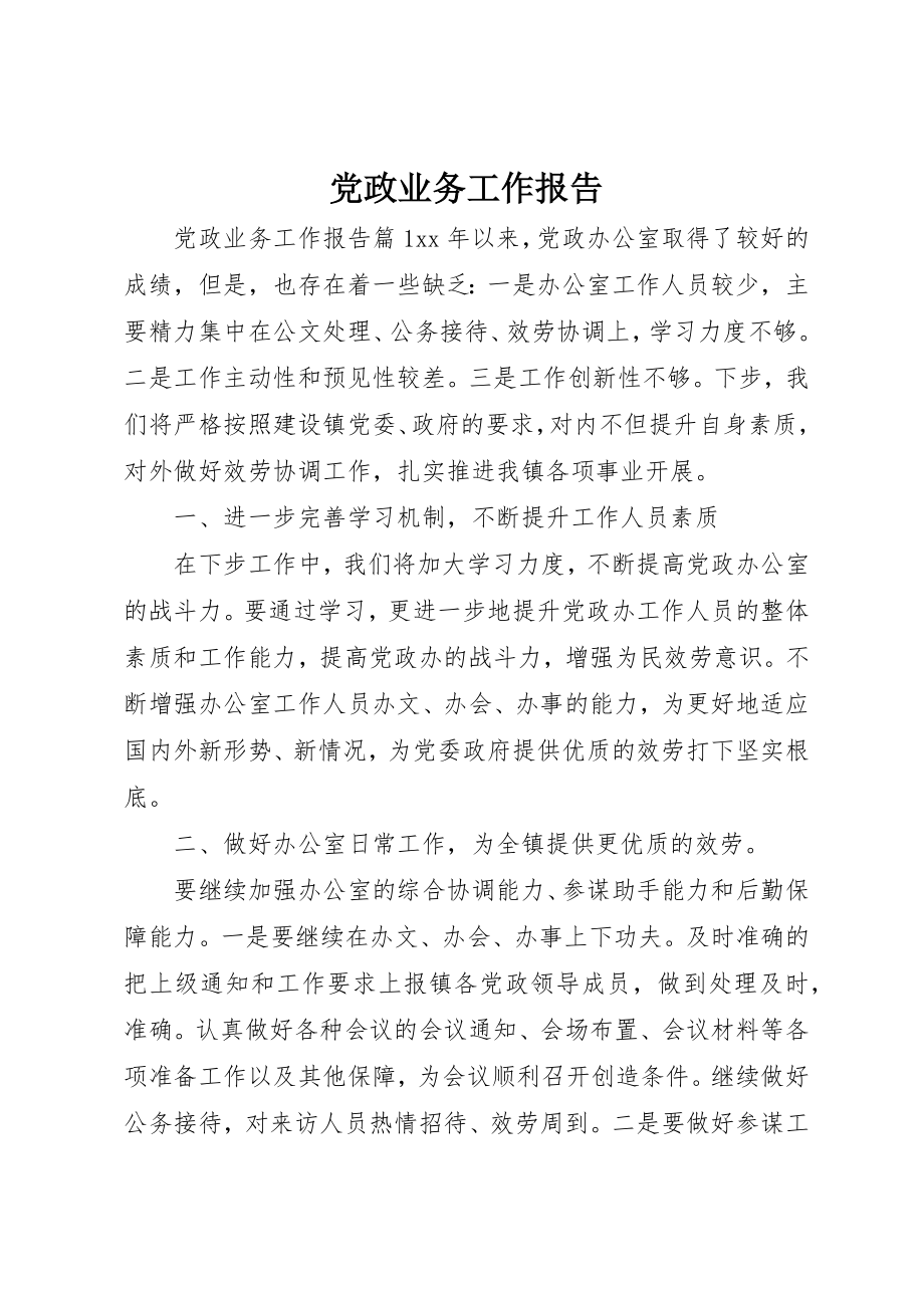 2023年党政业务工作报告.docx_第1页