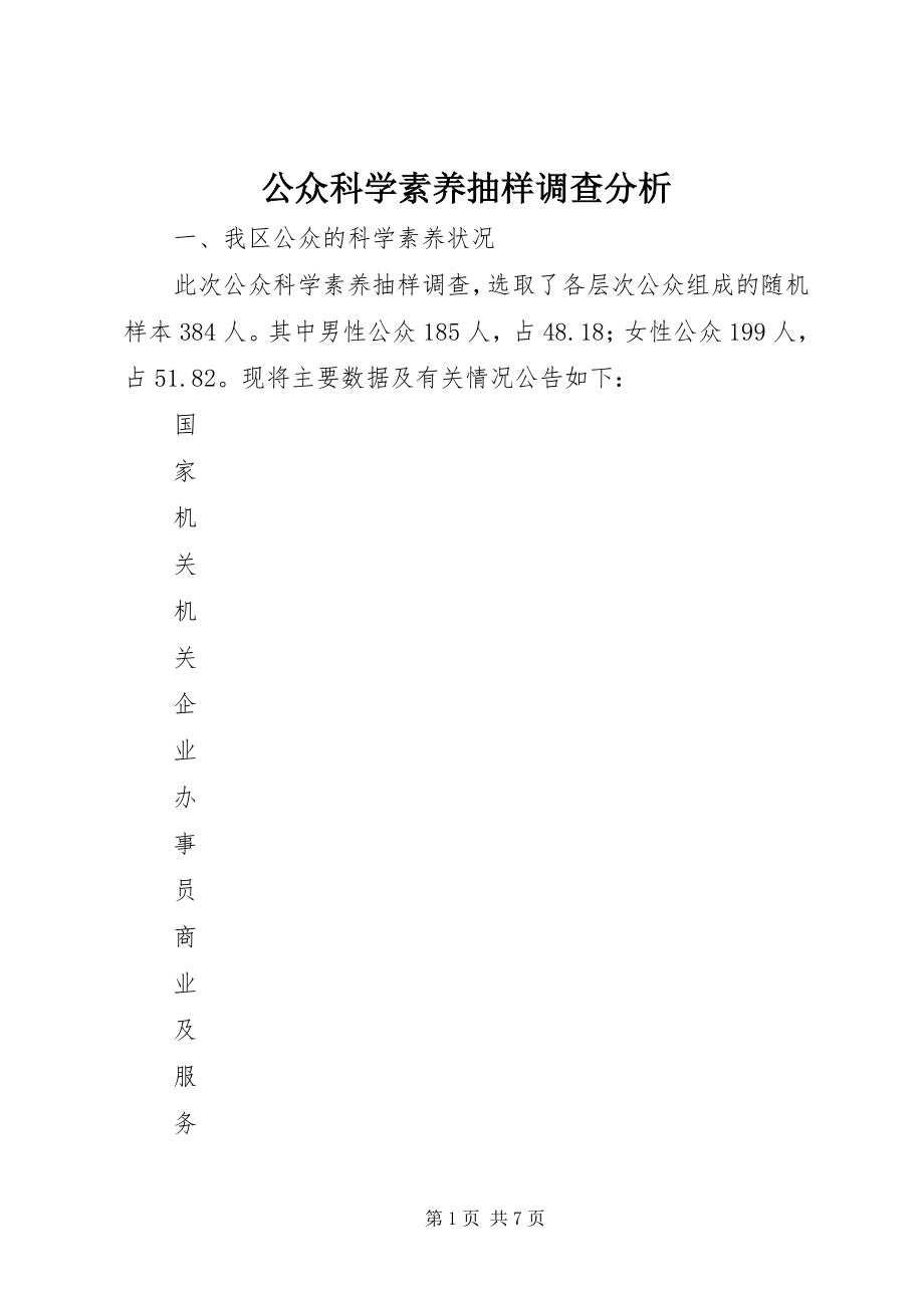 2023年公众科学素养抽样调查分析.docx_第1页