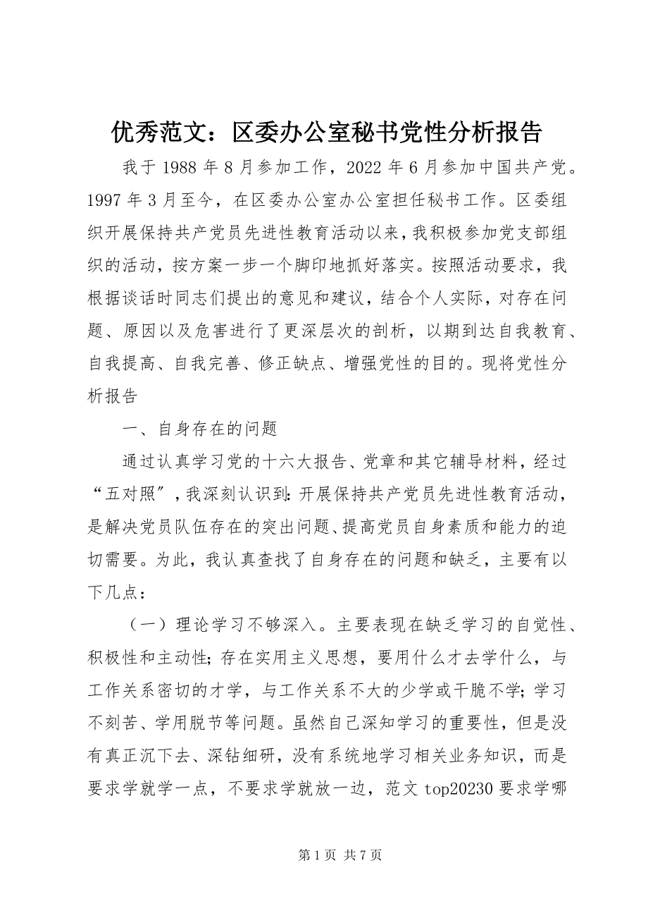 2023年优秀区委办公室秘书党性分析报告.docx_第1页