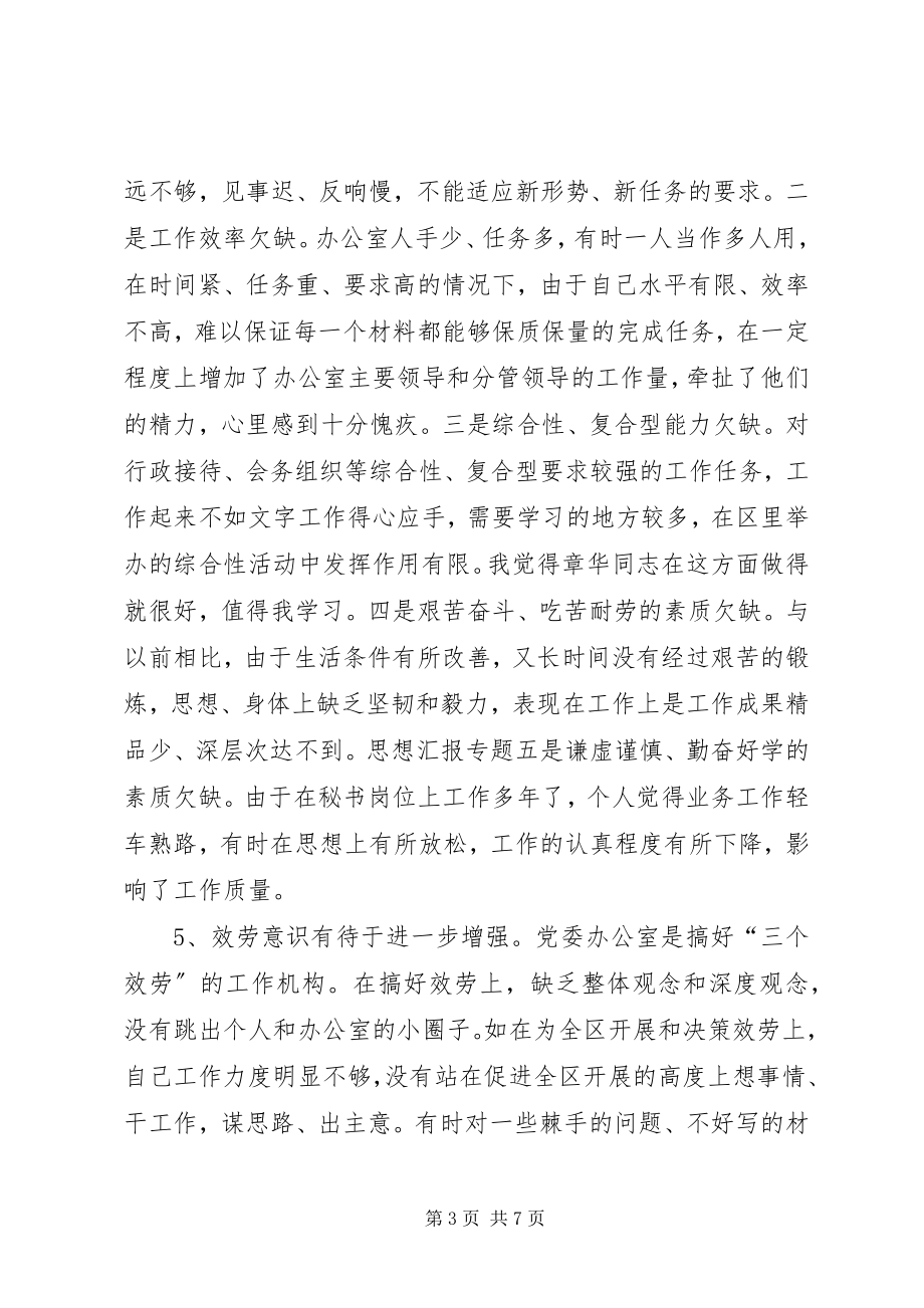 2023年优秀区委办公室秘书党性分析报告.docx_第3页