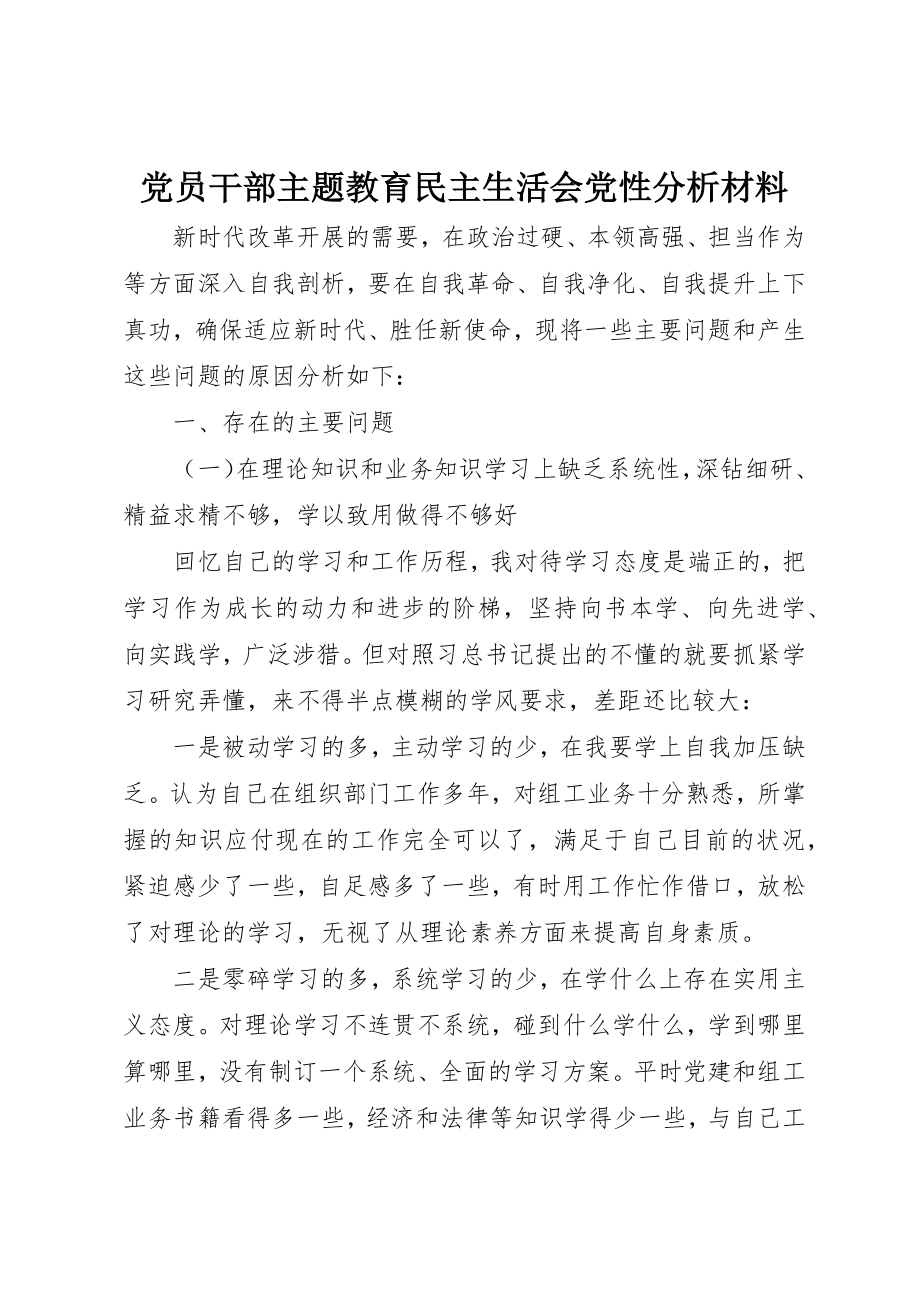 2023年党员干部主题教育民主生活会党性分析材料.docx_第1页