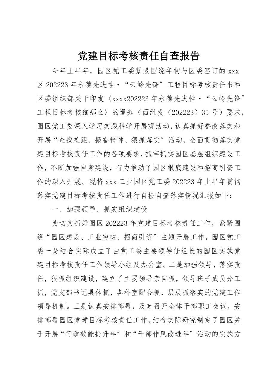 2023年党建目标考核责任自查报告.docx_第1页