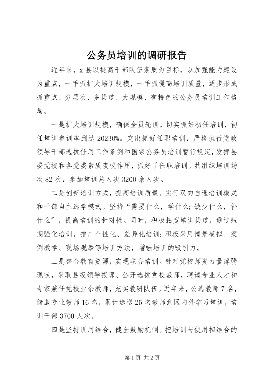 2023年公务员培训的调研报告.docx_第1页