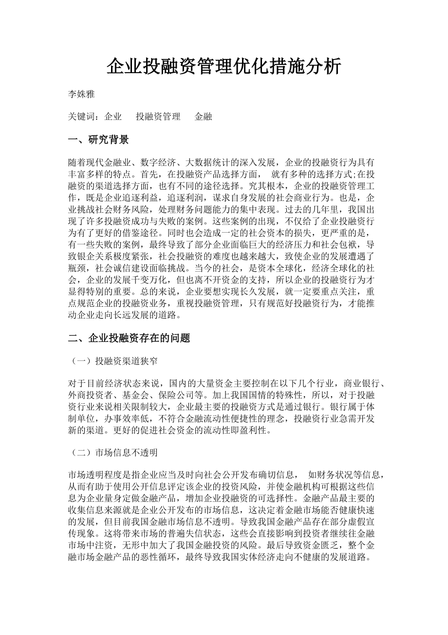 2023年企业投融资管理优化措施分析.doc_第1页