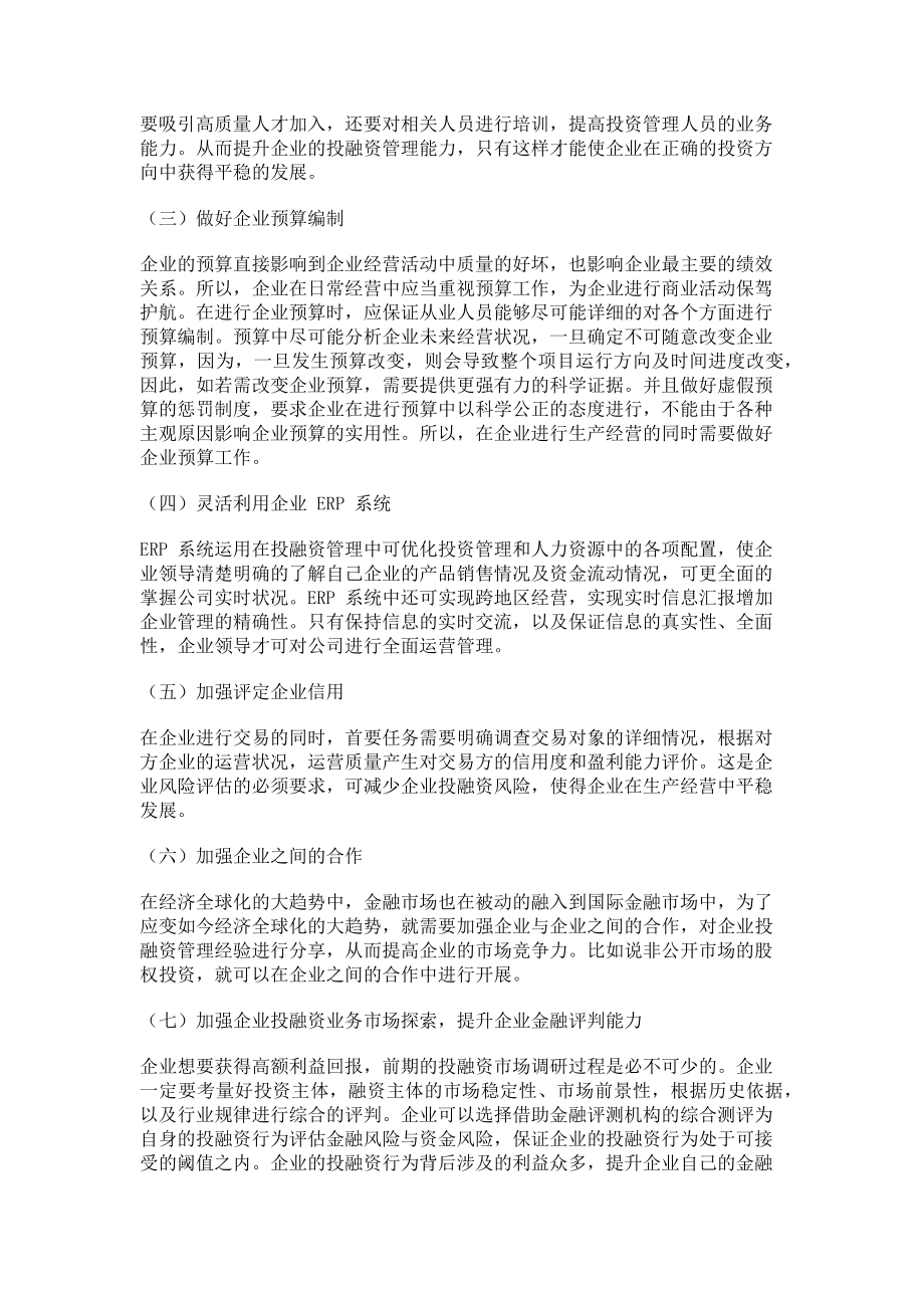 2023年企业投融资管理优化措施分析.doc_第3页