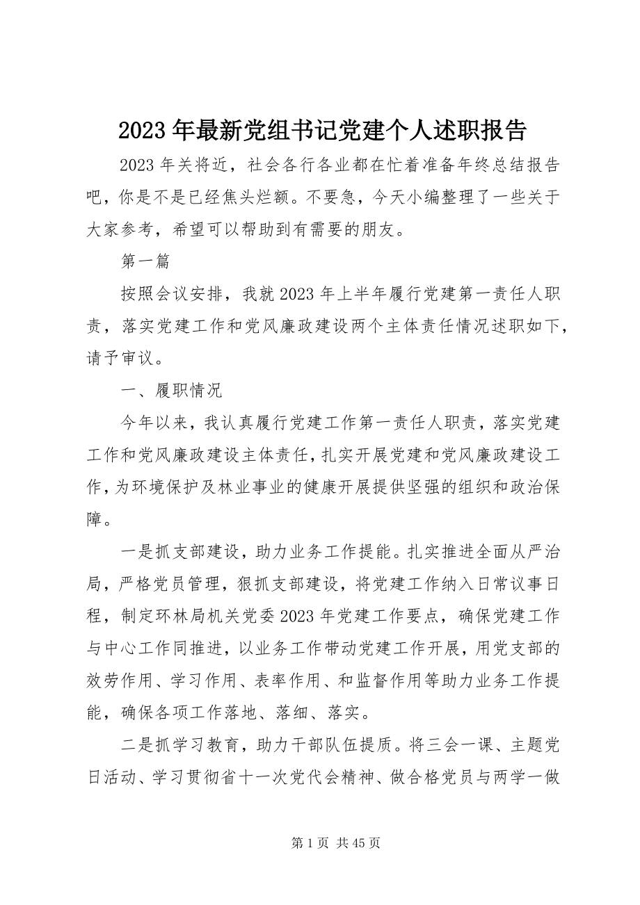 2023年党组书记党建个人述职报告.docx_第1页