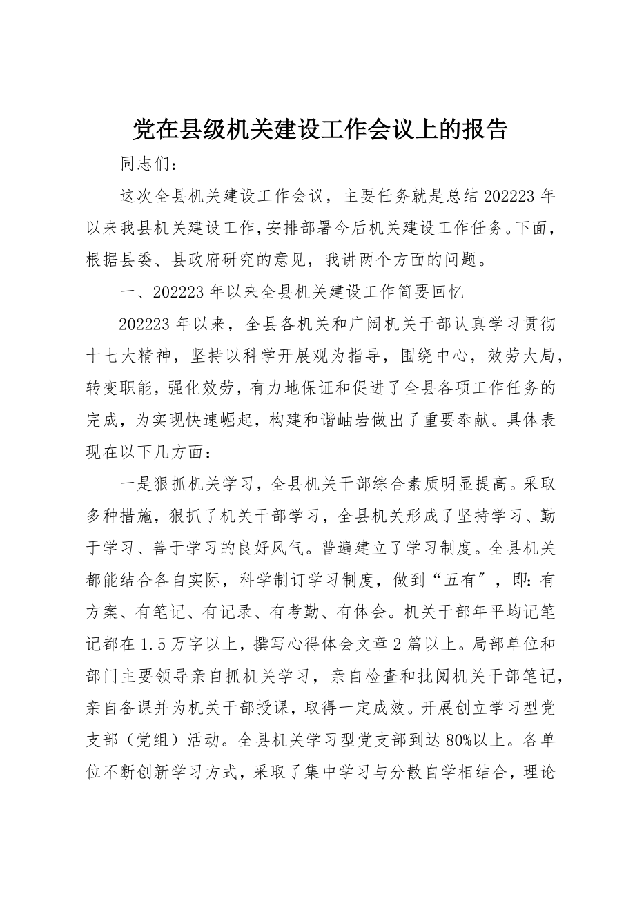 2023年党在县级机关建设工作会议上的报告.docx_第1页