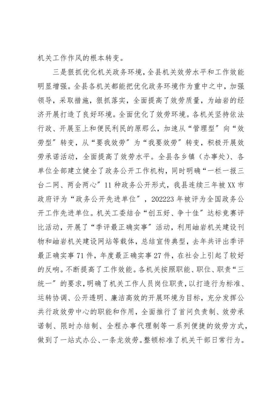 2023年党在县级机关建设工作会议上的报告.docx_第3页