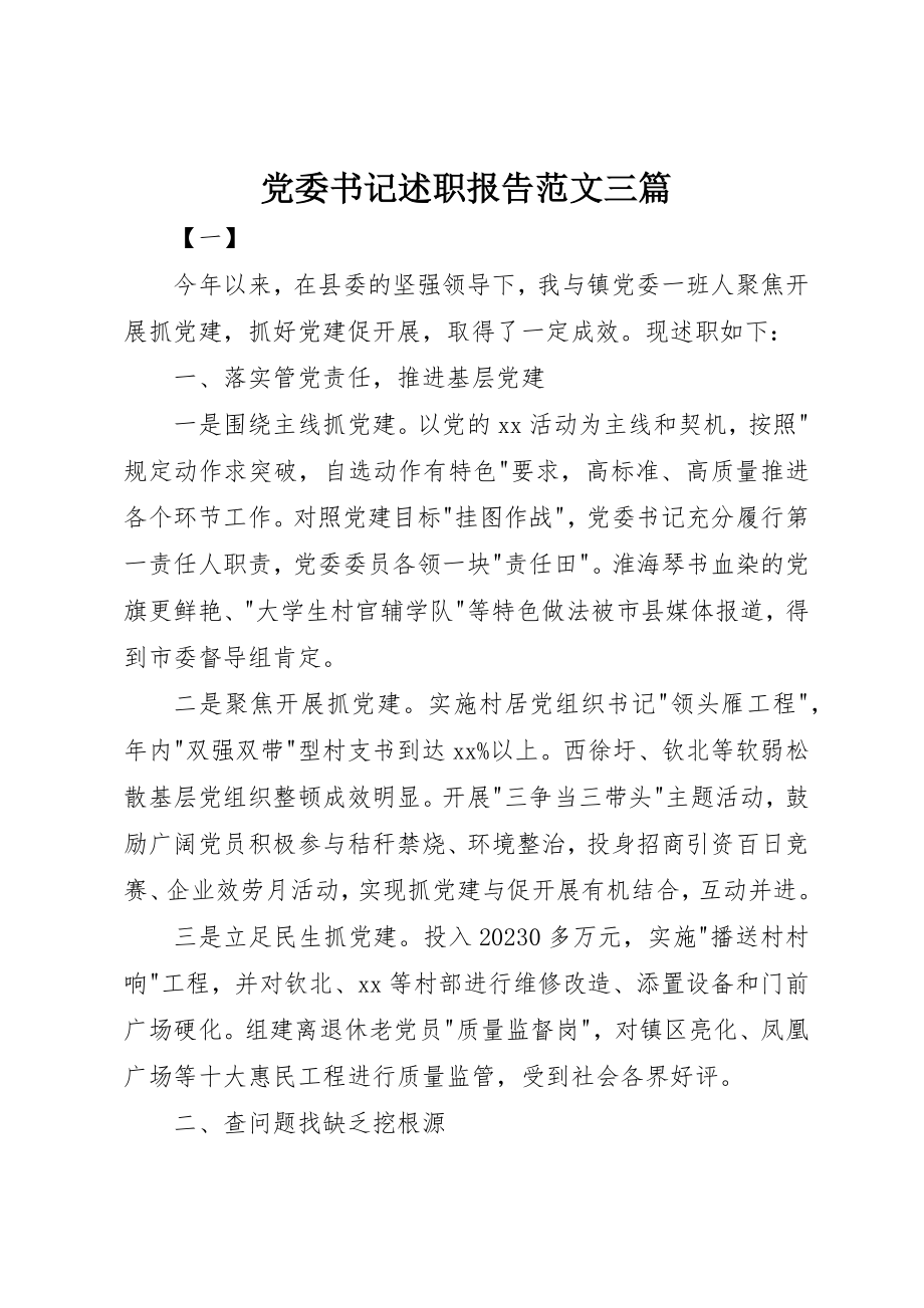 2023年党委书记述职报告三篇.docx_第1页