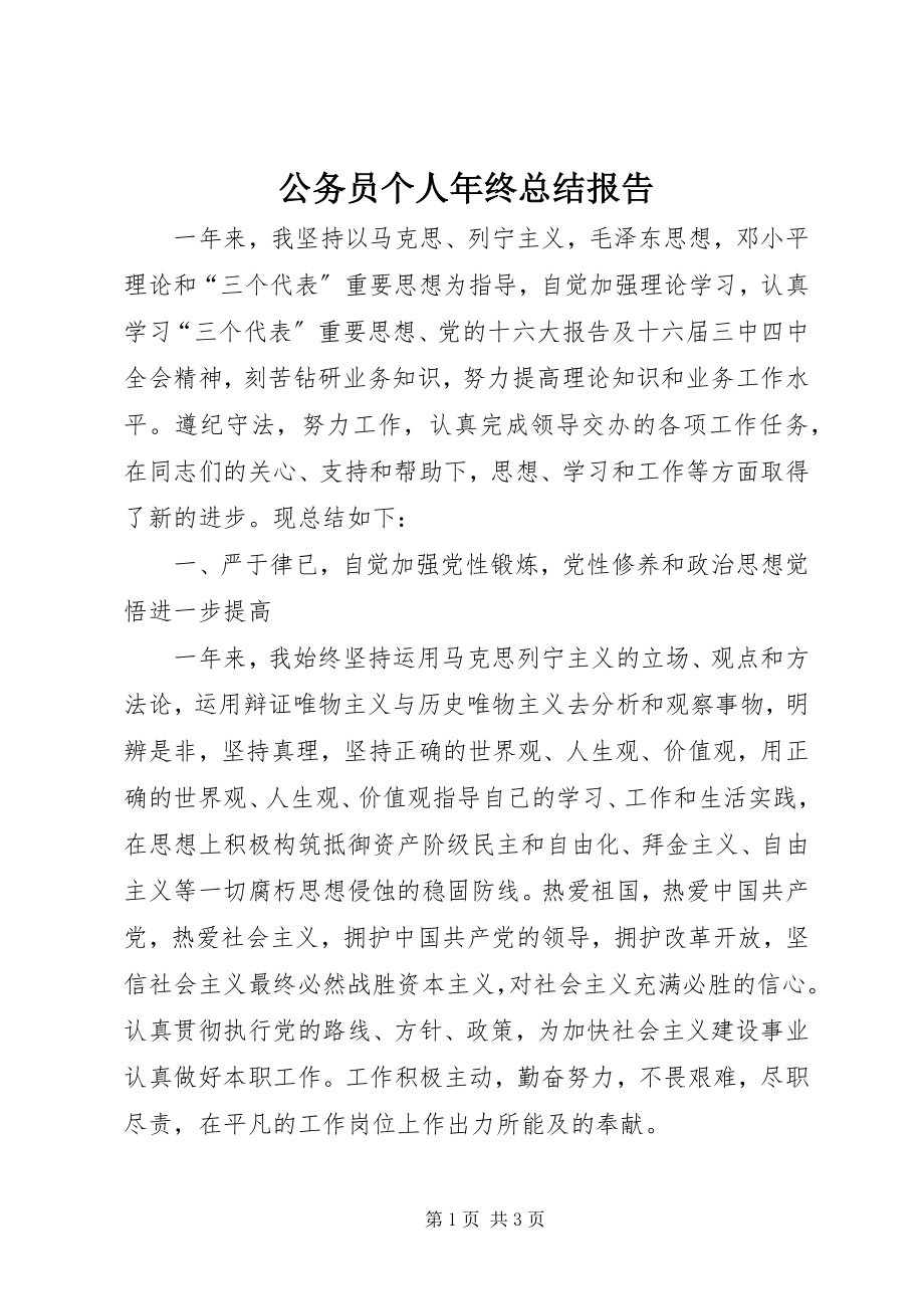 2023年公务员个人年终总结报告.docx_第1页