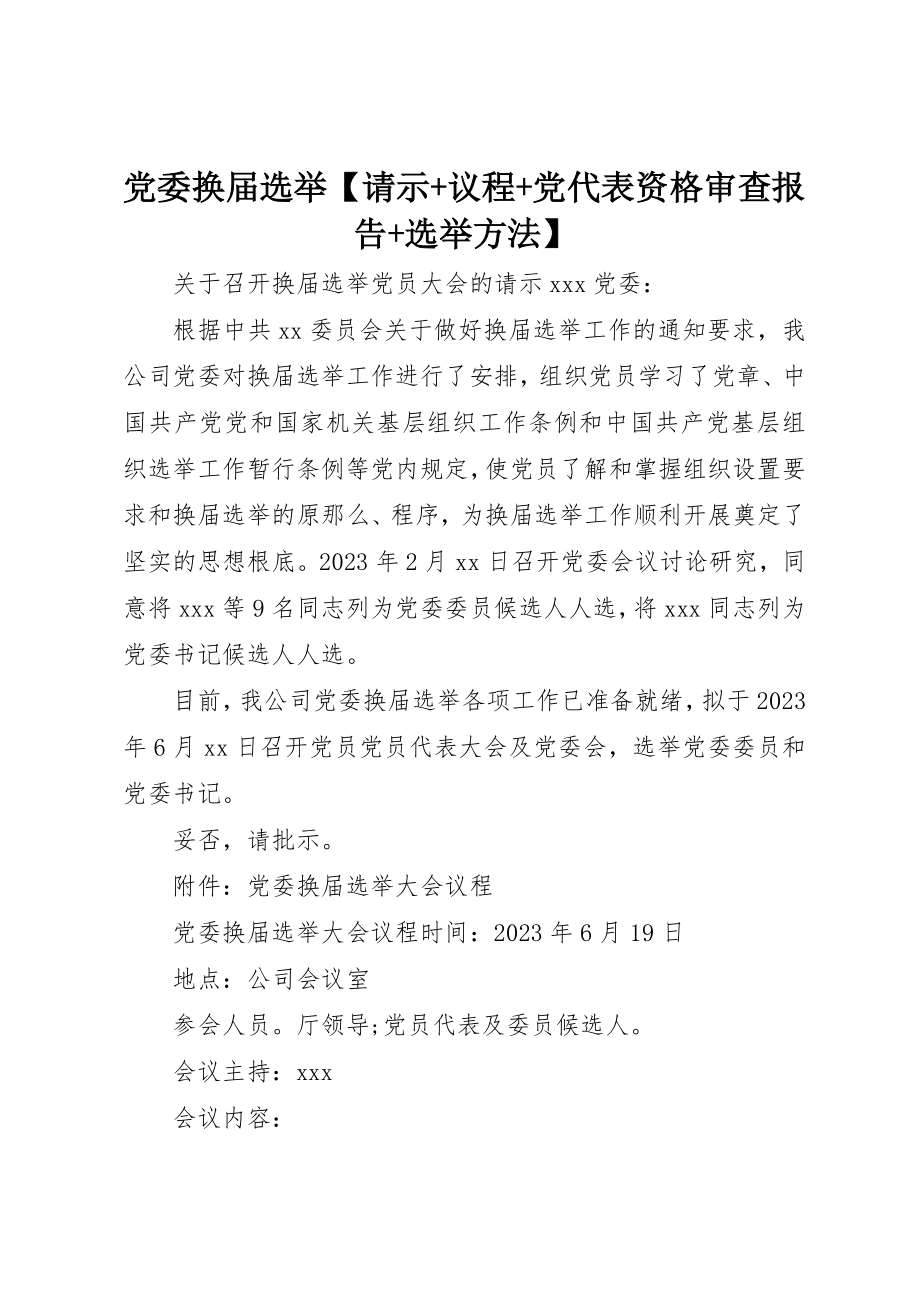 2023年党委换届选举请示+议程+党代表资格审查报告+选举办法.docx_第1页