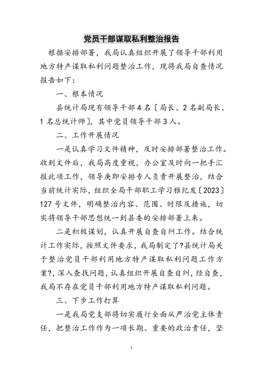 2023年党员干部谋取私利整治报告范文.doc_第1页