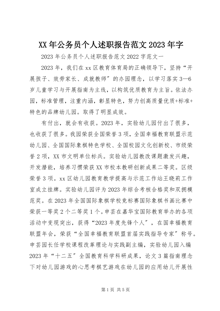 2023年公务员个人述职报告字.docx_第1页