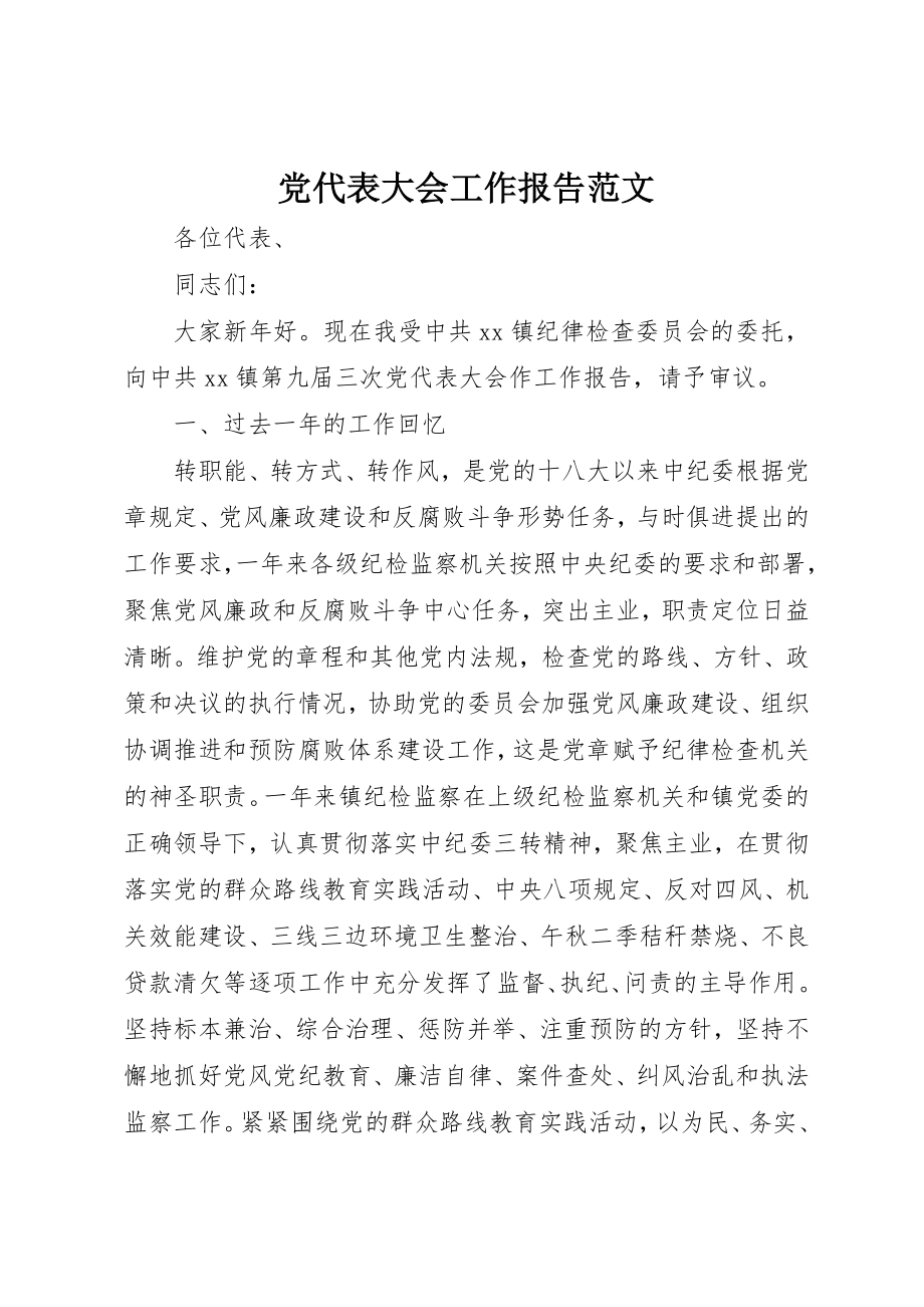 2023年党代表大会工作报告2.docx_第1页