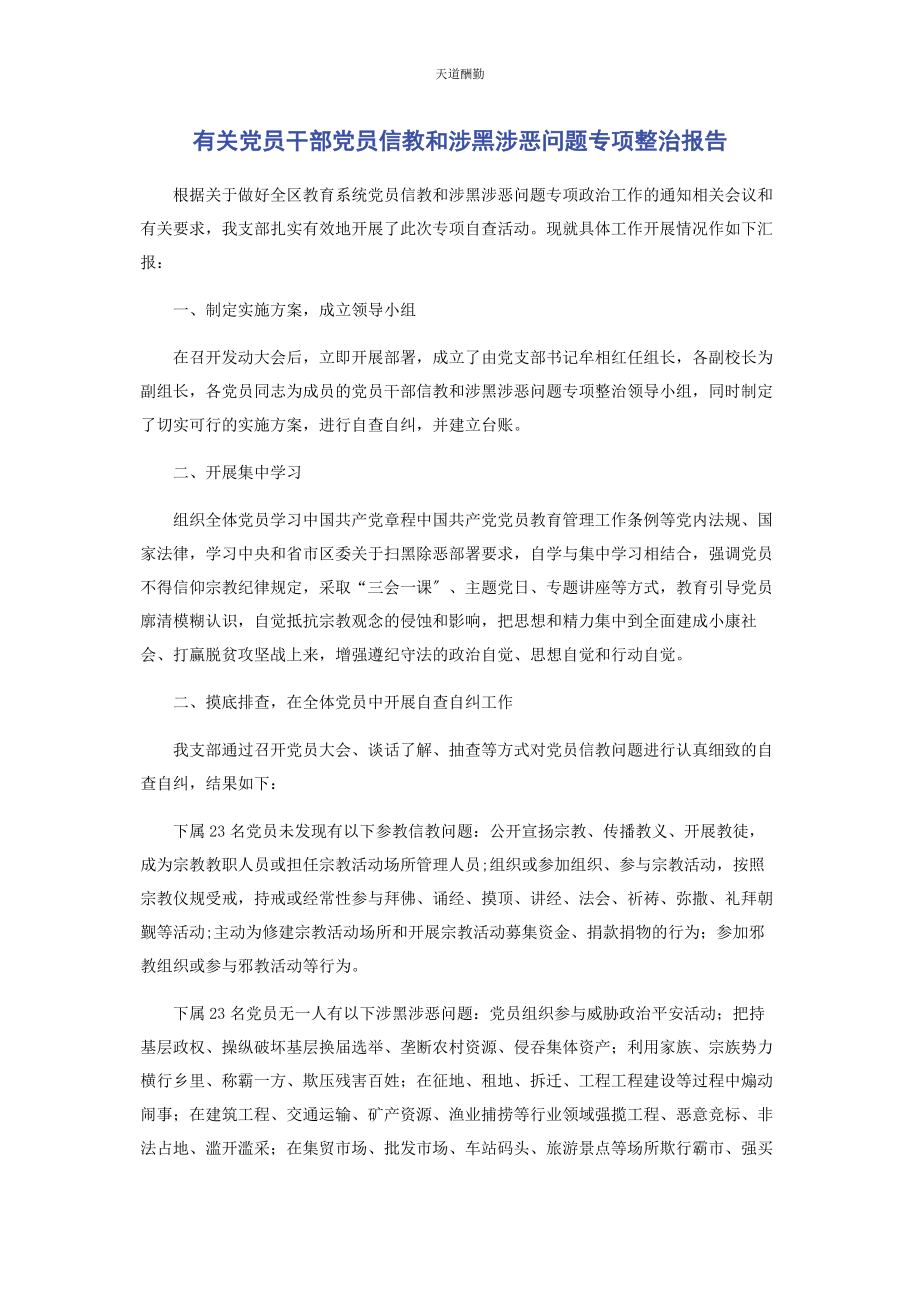 2023年党员干部党员信教和涉黑涉恶问题专项整治报告.docx_第1页