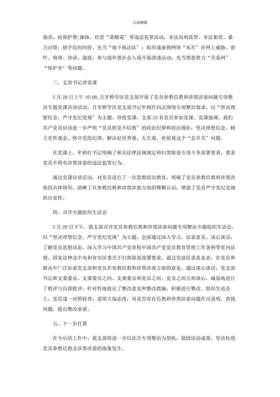 2023年党员干部党员信教和涉黑涉恶问题专项整治报告.docx_第2页