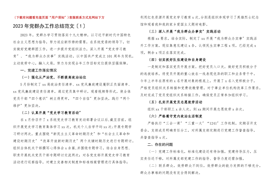 2023年党群工作汇报3篇含集团公司企业党群办公室工作总结报告.docx_第1页